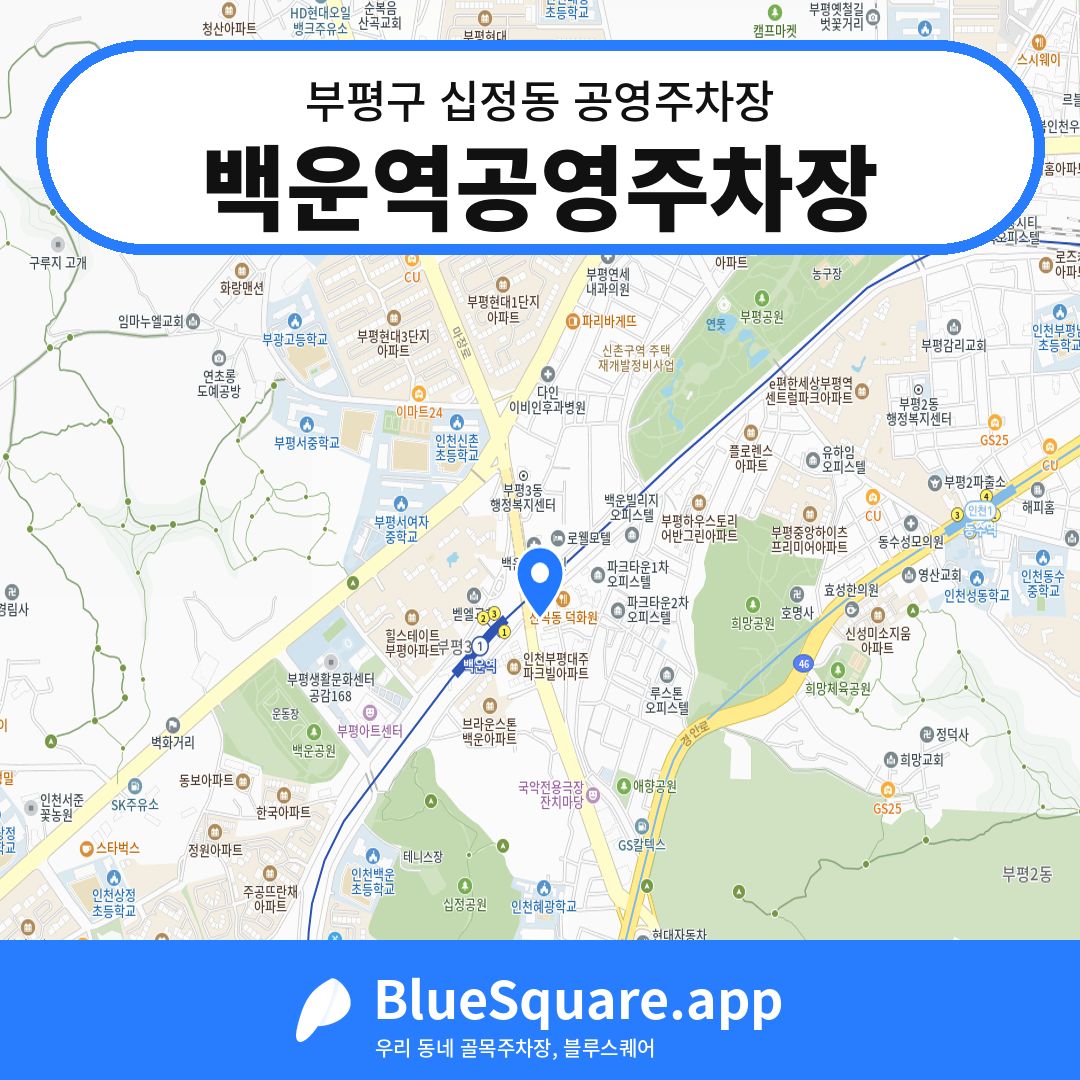 백운역공영주차장 위치 지도 — 인천 부평구 십정동 | 블루스퀘어 주차
