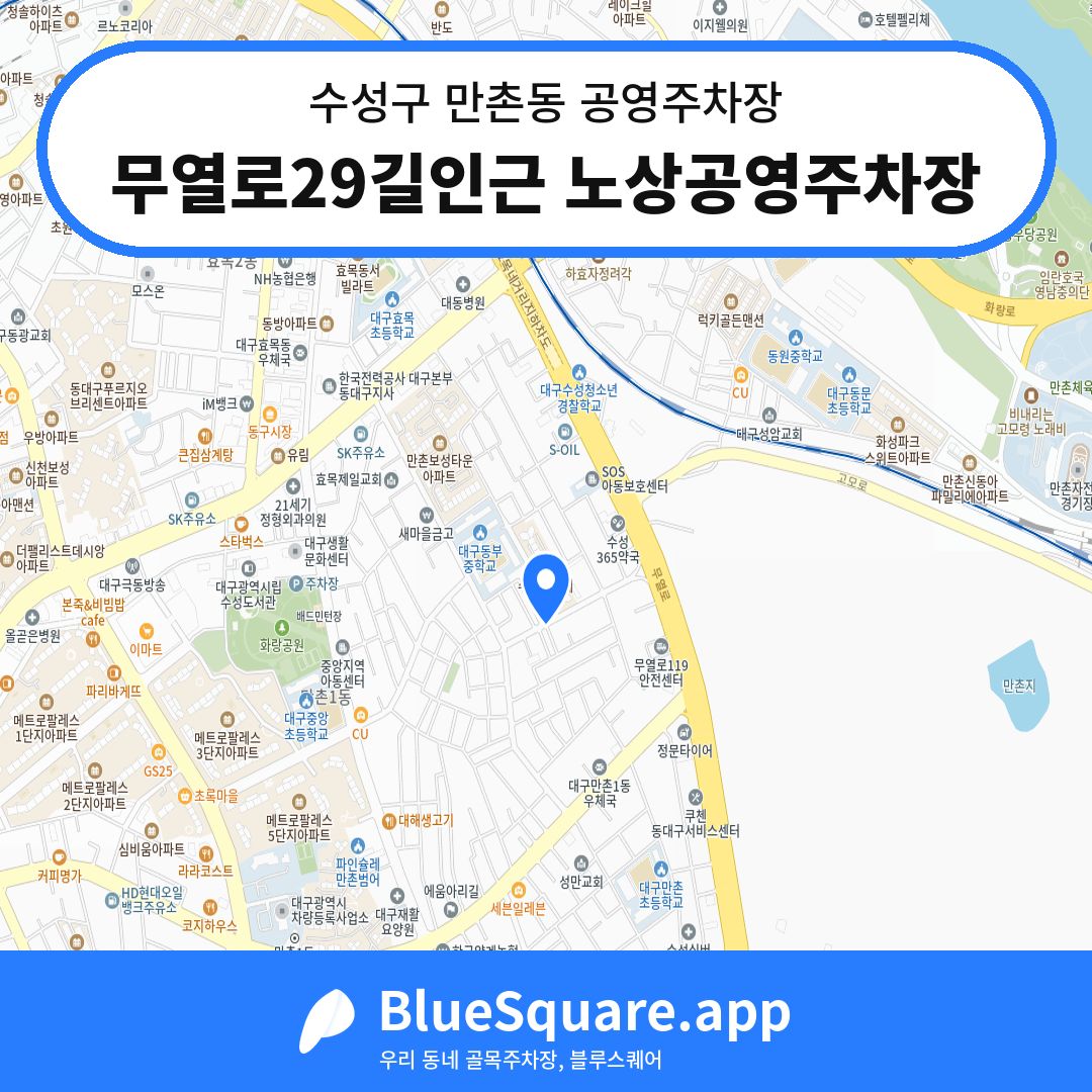무열로29길인근 노상공영주차장 위치 지도 — 대구 수성구 만촌동 | 블루스퀘어 주차
