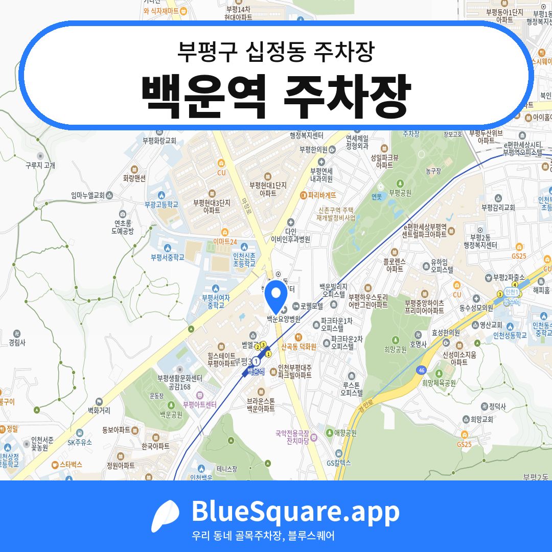 백운역 주차장 위치 지도 — 인천 부평구 십정동 | 블루스퀘어 주차