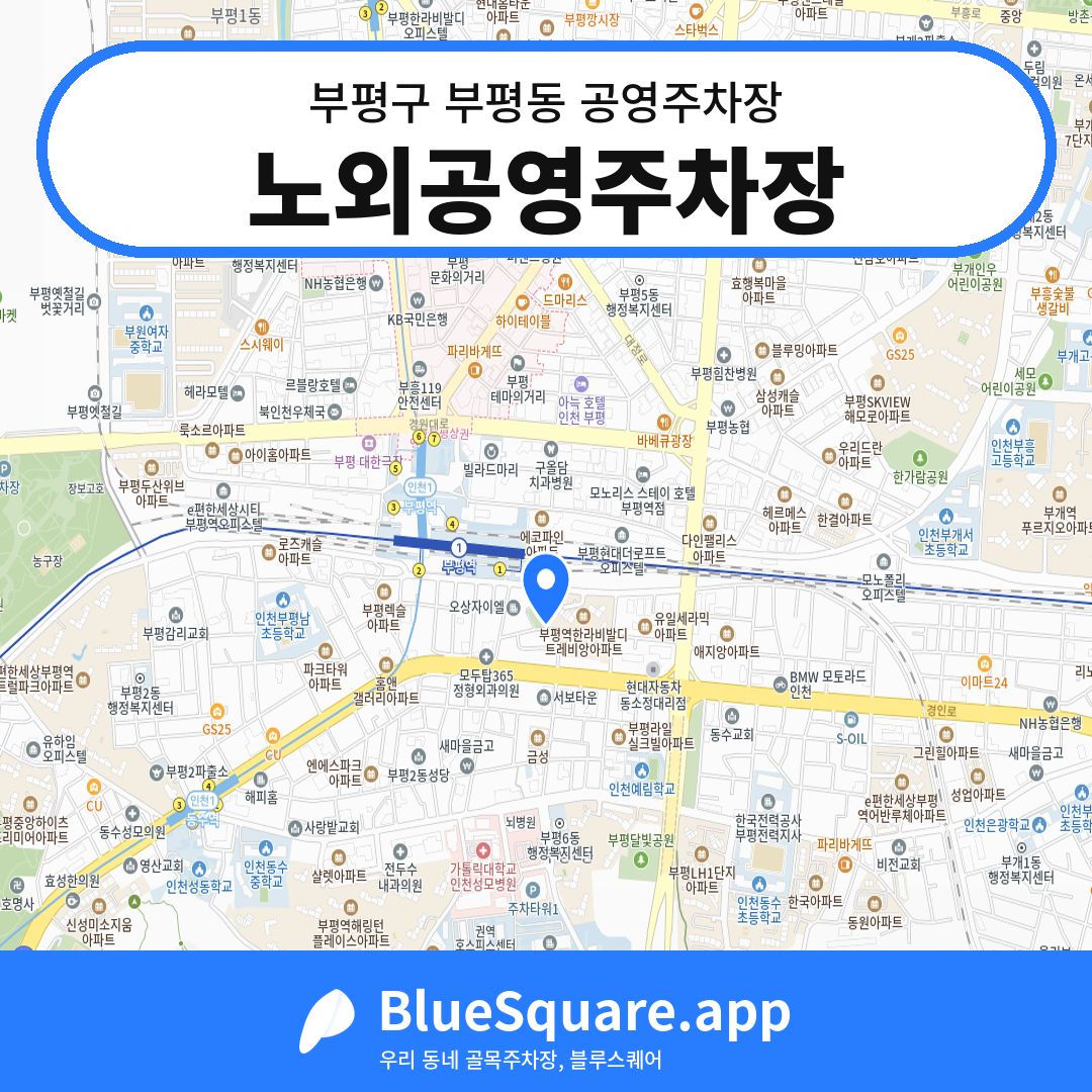 노외공영주차장 위치 지도 — 인천 부평구 부평동 | 블루스퀘어 주차