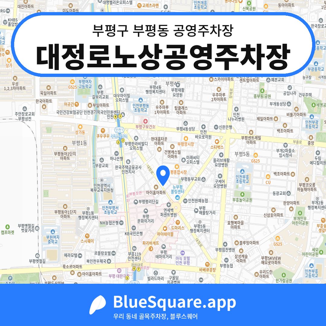 대정로노상공영주차장 위치 지도 — 인천 부평구 부평동 | 블루스퀘어 주차