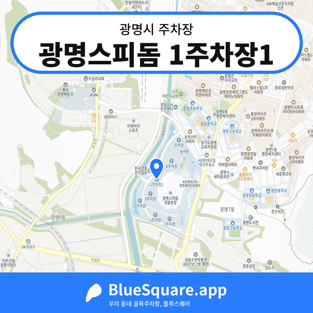 광명스피돔 1주차장1 위치 지도 — 경기 광명시 | 블루스퀘어 주차