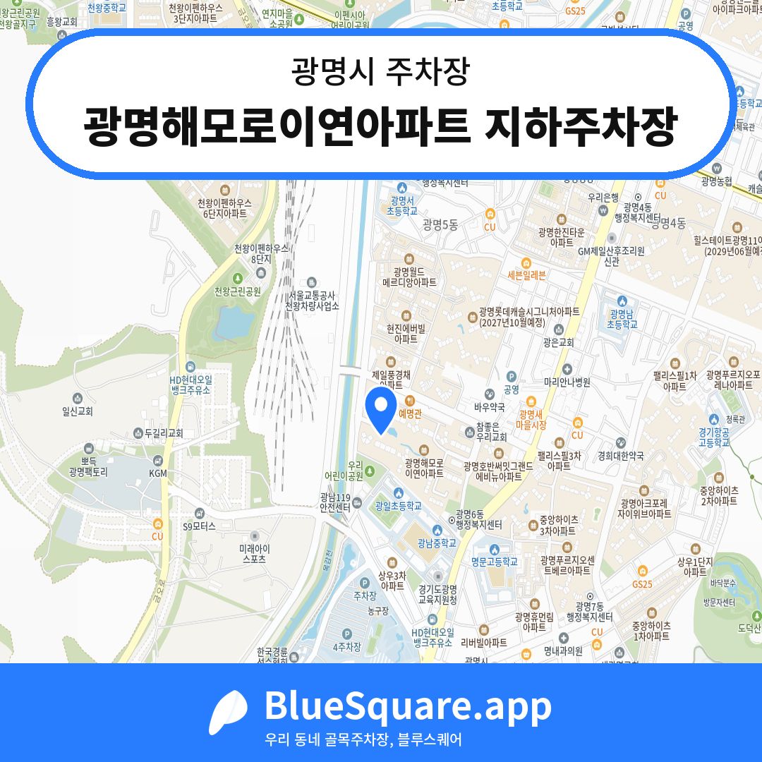 광명해모로이연아파트 지하주차장 위치 지도 — 경기 광명시 | 블루스퀘어 주차