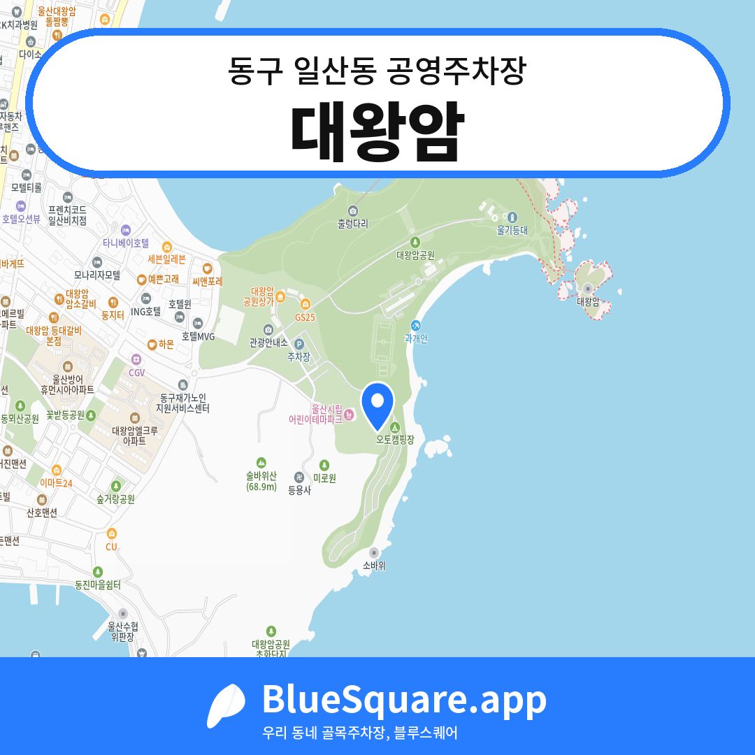 대왕암 위치 지도 — 울산 동구 일산동 | 블루스퀘어 주차