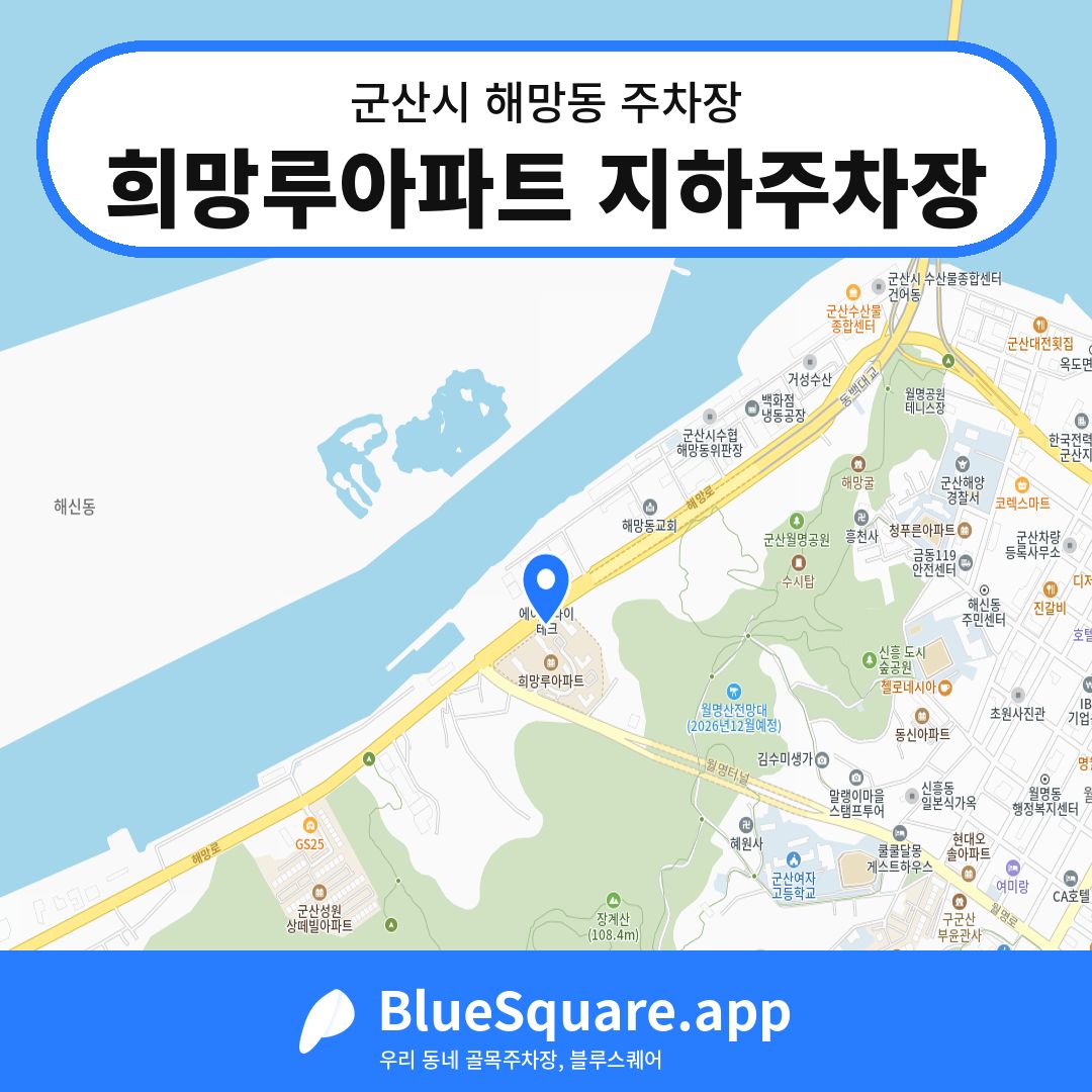 희망루아파트 지하주차장 위치 지도 — 전북 군산시 해망동 | 블루스퀘어 주차