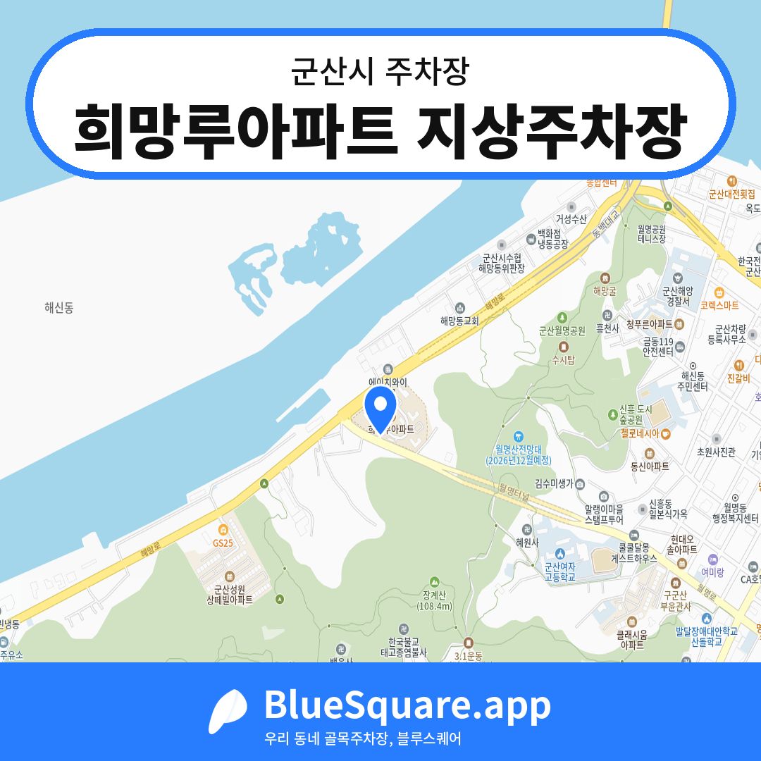 희망루아파트 지상주차장 위치 지도 — 전북 군산시 | 블루스퀘어 주차