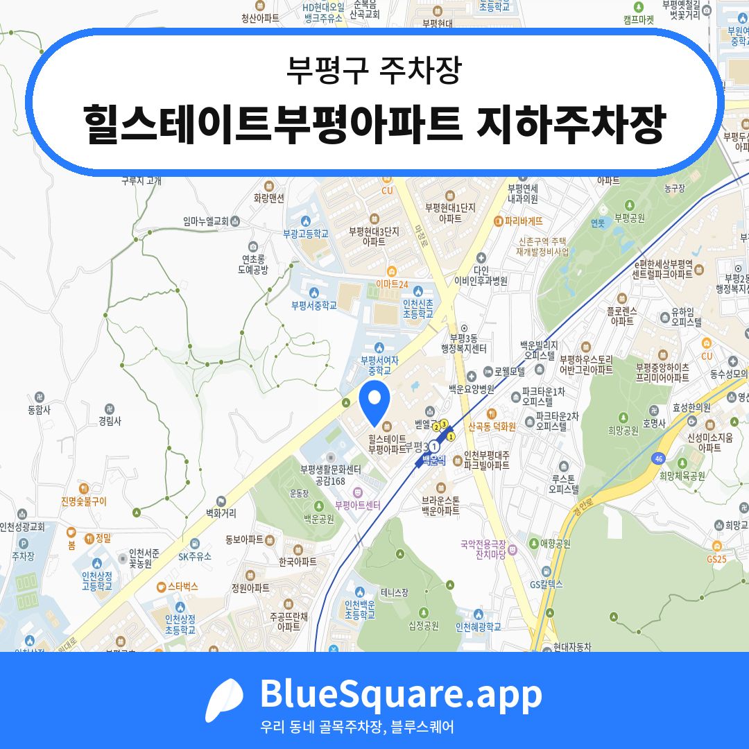 힐스테이트부평아파트 지하주차장 위치 지도 — 인천 부평구 | 블루스퀘어 주차
