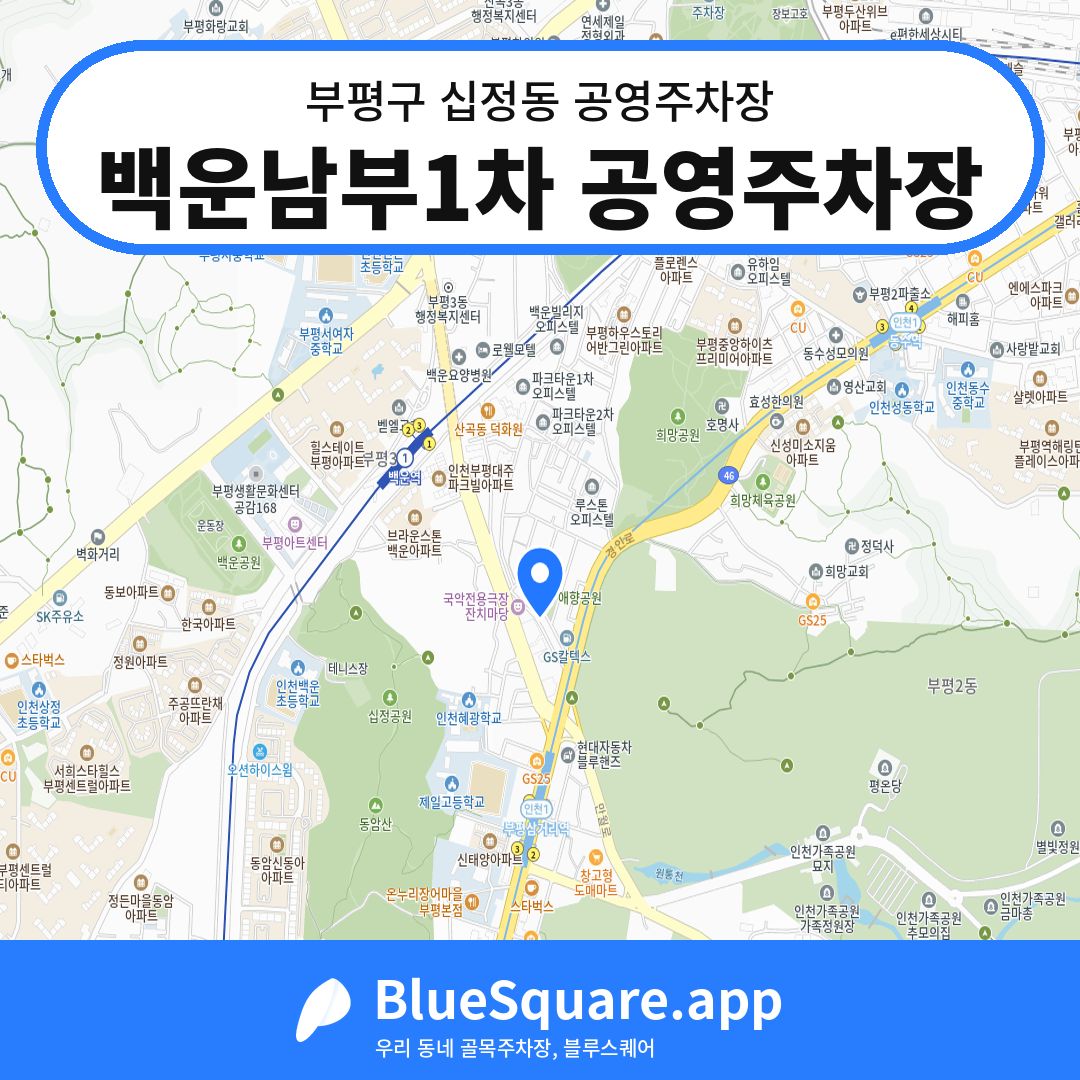 백운남부1차 공영주차장 위치 지도 — 인천 부평구 십정동 | 블루스퀘어 주차