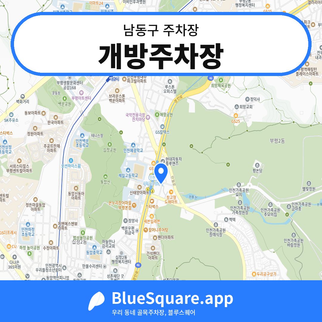 개방주차장 위치 지도 — 인천 남동구 | 블루스퀘어 주차