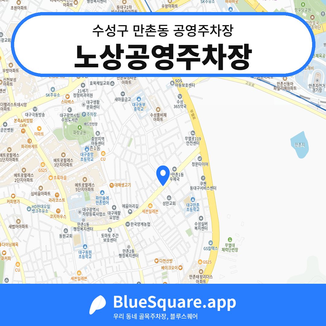 노상공영주차장 위치 지도 — 대구 수성구 만촌동 | 블루스퀘어 주차