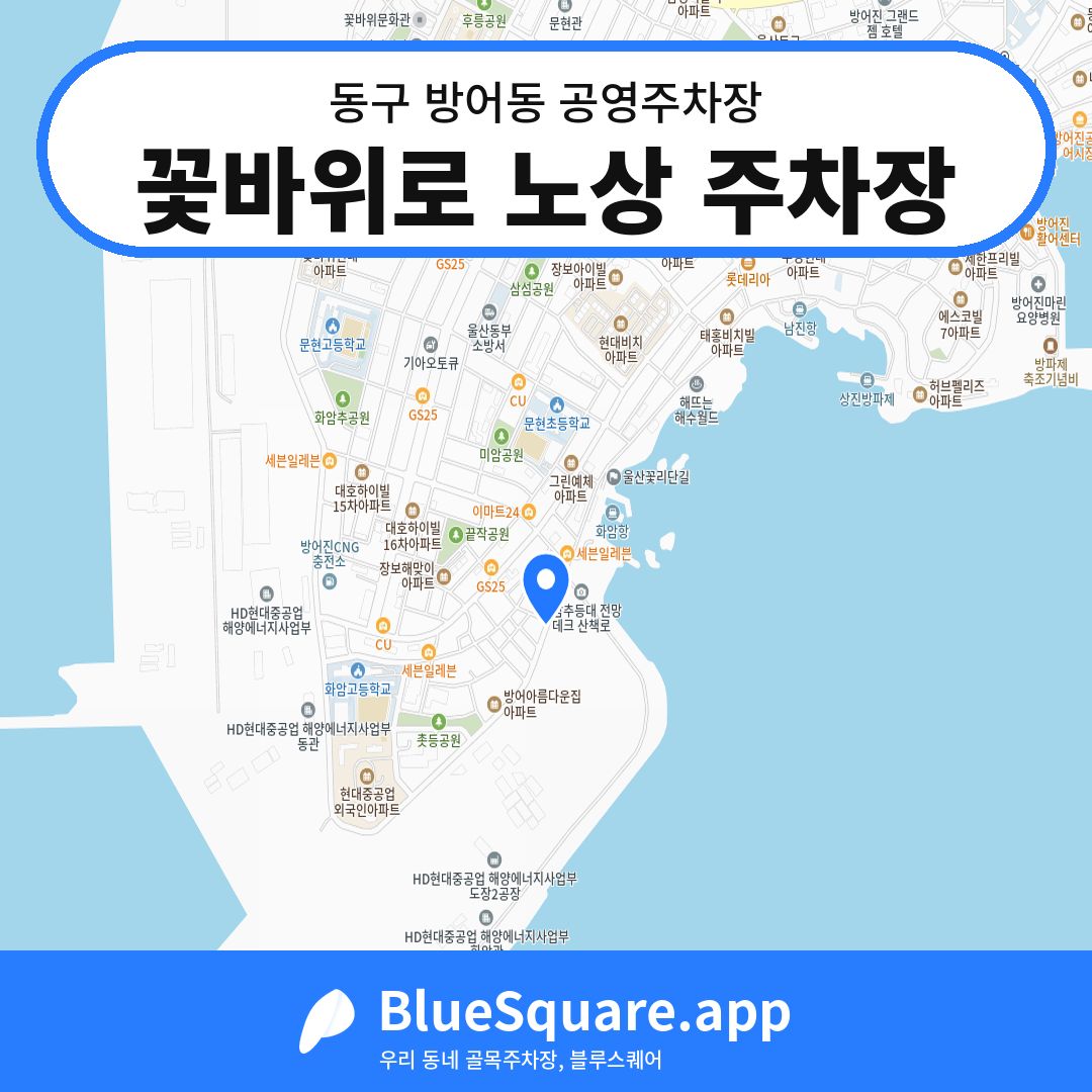 꽃바위로 노상 주차장 위치 지도 — 울산 동구 방어동 | 블루스퀘어 주차