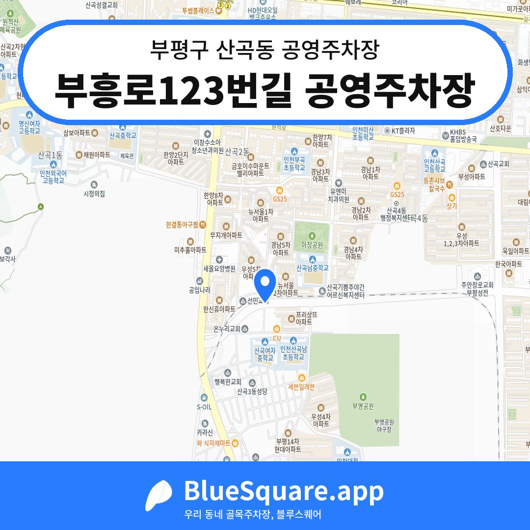 부흥로123번길 공영주차장 위치 지도 — 인천 부평구 산곡동 | 블루스퀘어 주차