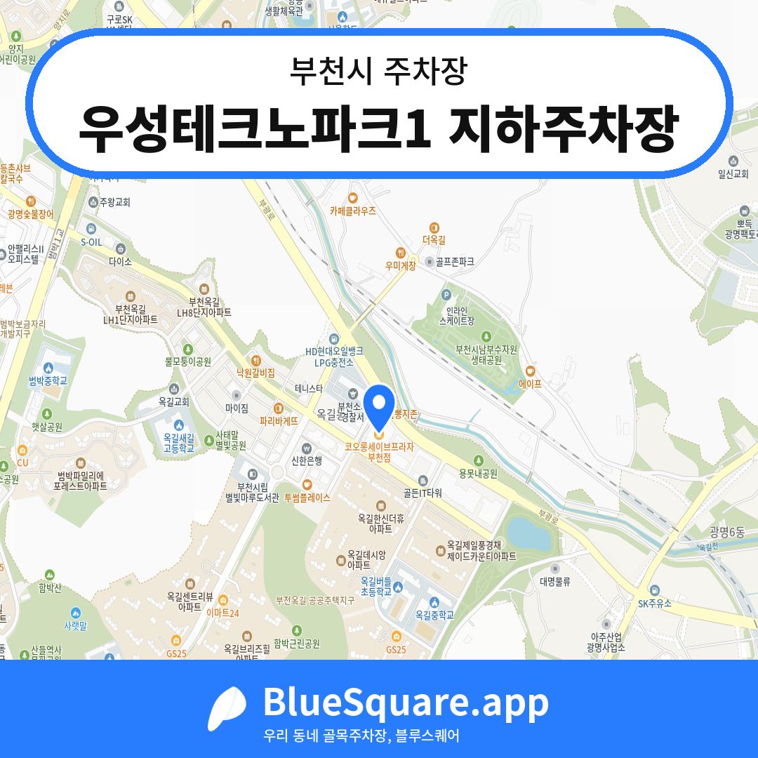 우성테크노파크1 지하주차장 위치 지도 — 경기 부천시 | 블루스퀘어 주차