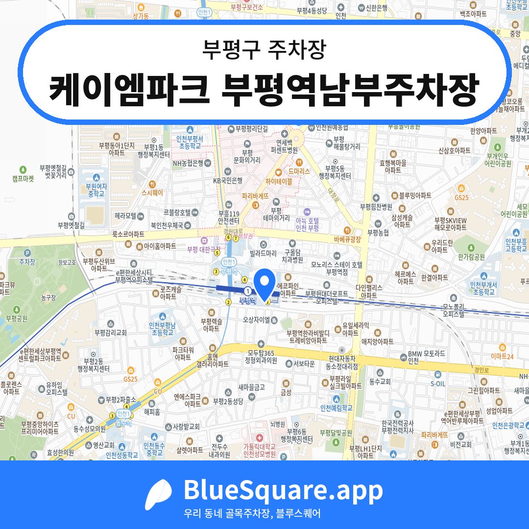 케이엠파크 부평역남부주차장 위치 지도 — 인천 부평구 | 블루스퀘어 주차