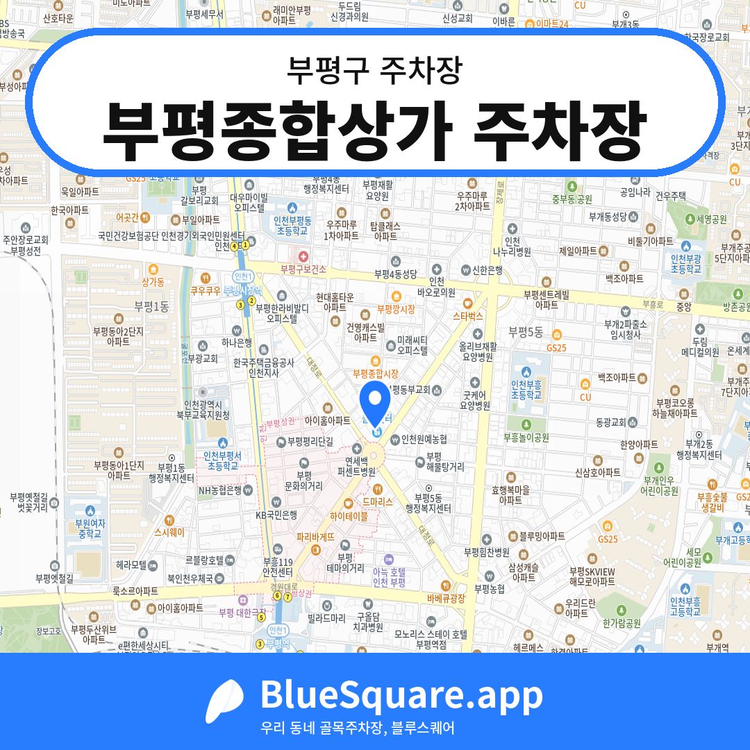 부평종합상가 주차장 위치 지도 — 인천 부평구 | 블루스퀘어 주차