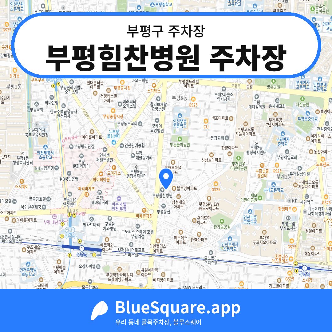 부평힘찬병원 주차장 위치 지도 — 인천 부평구 | 블루스퀘어 주차