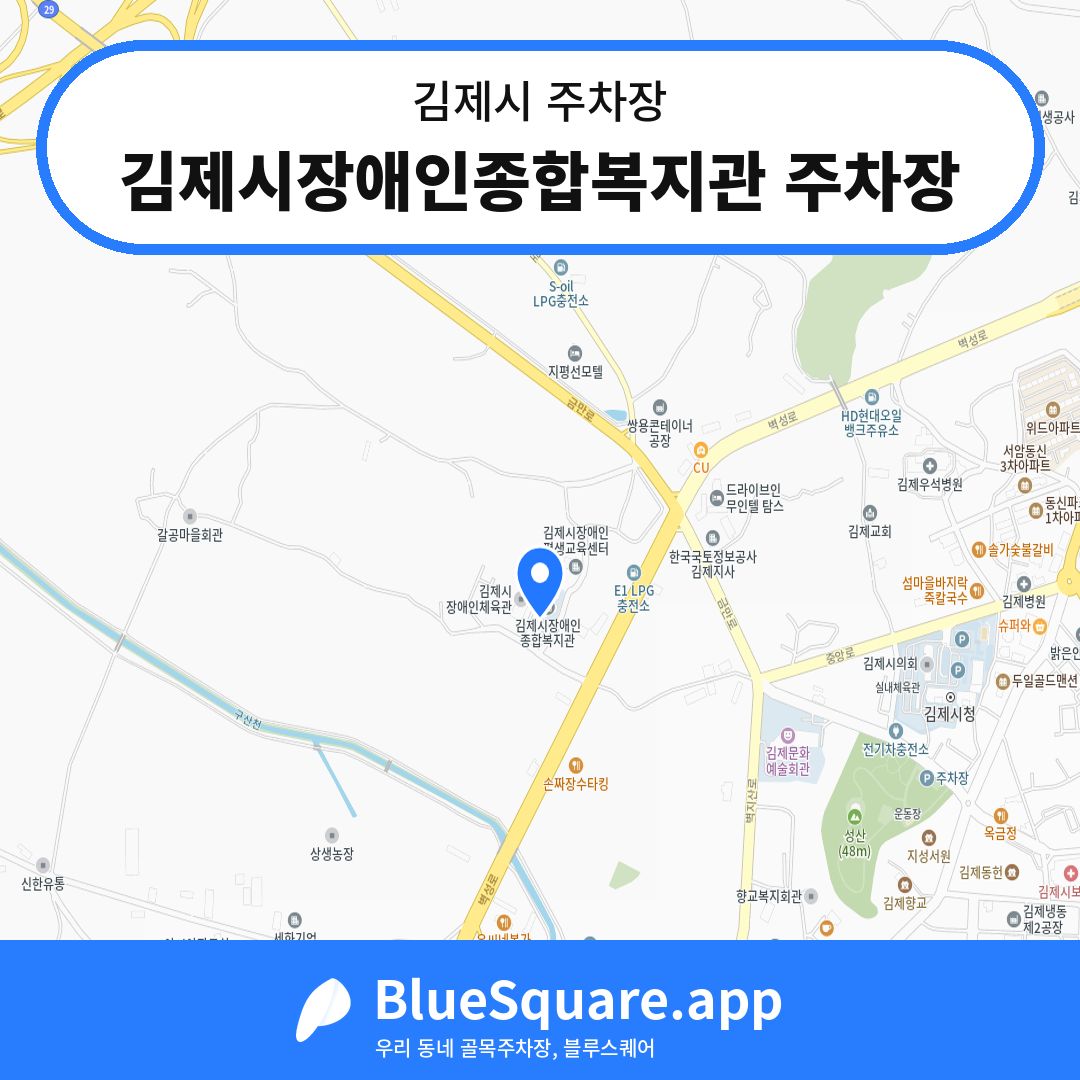 김제시장애인종합복지관 주차장 위치 지도 — 전북 김제시 | 블루스퀘어 주차