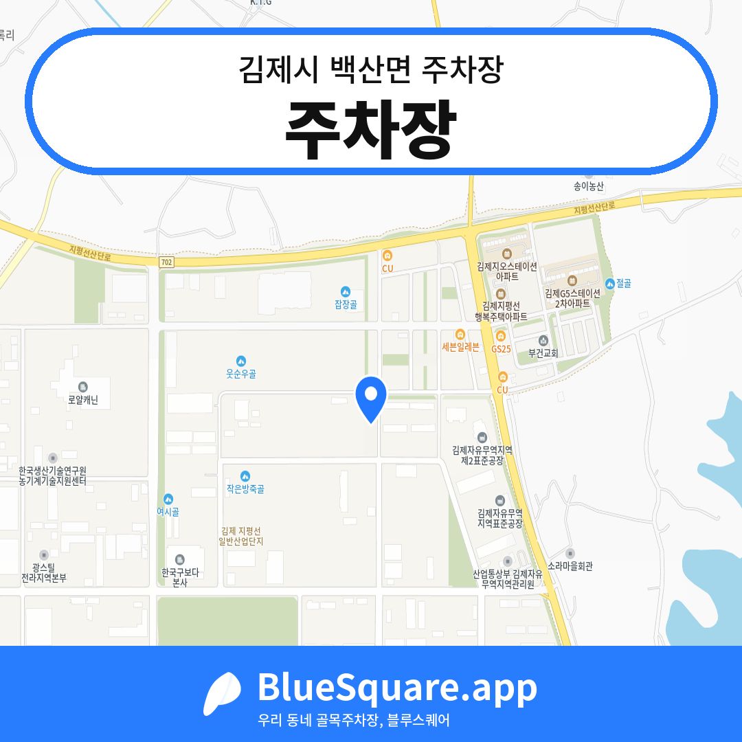 주차장 위치 지도 — 전북 김제시 백산면 | 블루스퀘어 주차