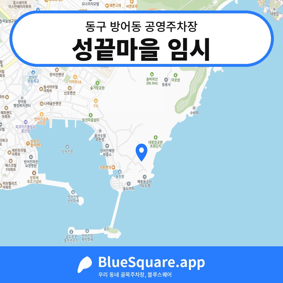 성끝마을 임시 위치 지도 — 울산 동구 방어동 | 블루스퀘어 주차