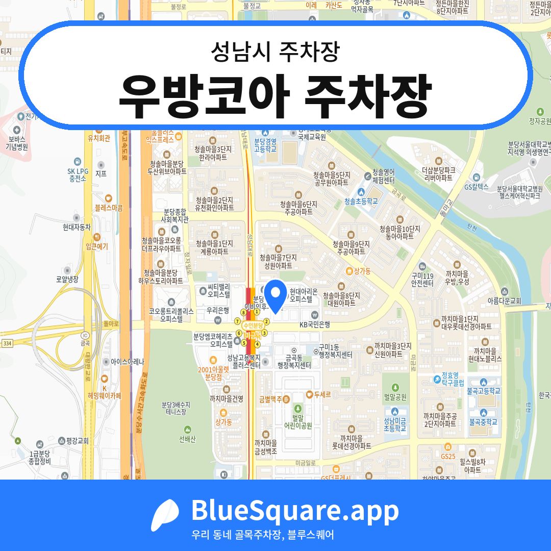 우방코아 주차장 위치 지도 — 경기 성남시 | 블루스퀘어 주차