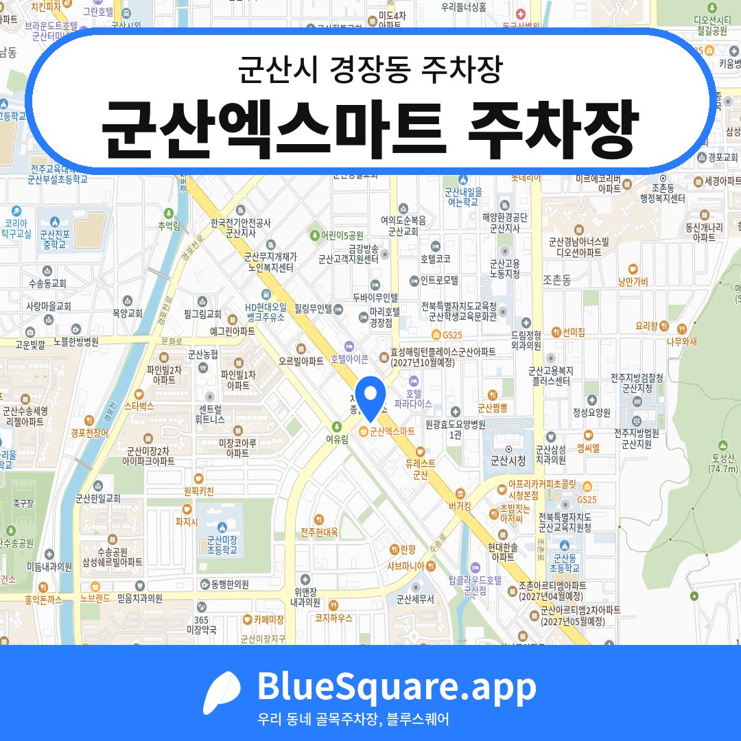 군산엑스마트 주차장 위치 지도 — 전북 군산시 경장동 | 블루스퀘어 주차