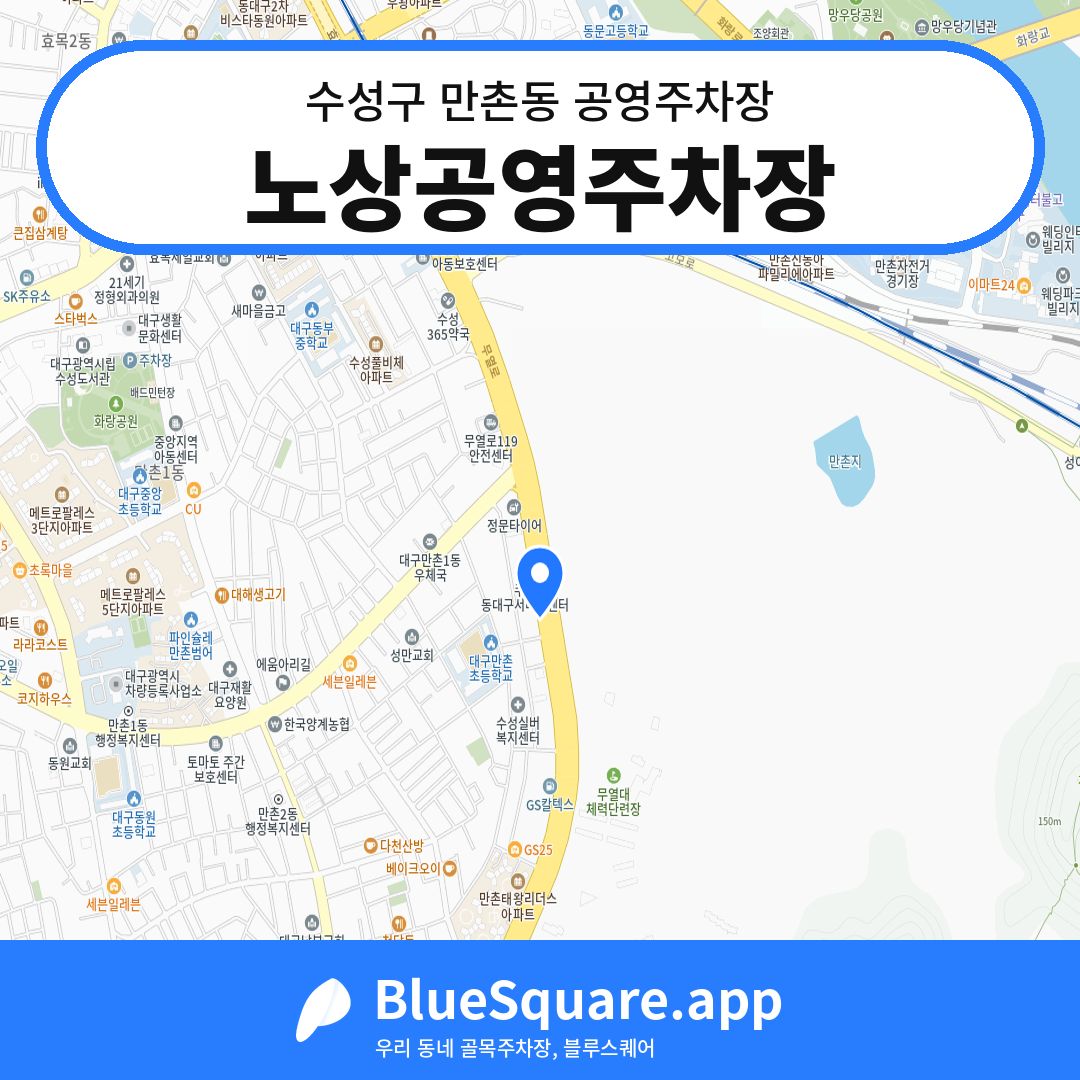 노상공영주차장 위치 지도 — 대구 수성구 만촌동 | 블루스퀘어 주차