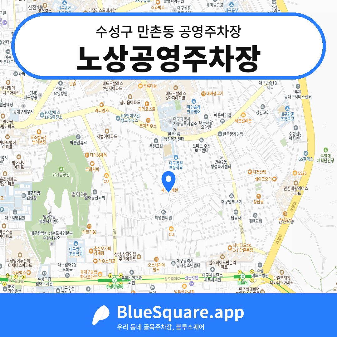 노상공영주차장 위치 지도 — 대구 수성구 만촌동 | 블루스퀘어 주차