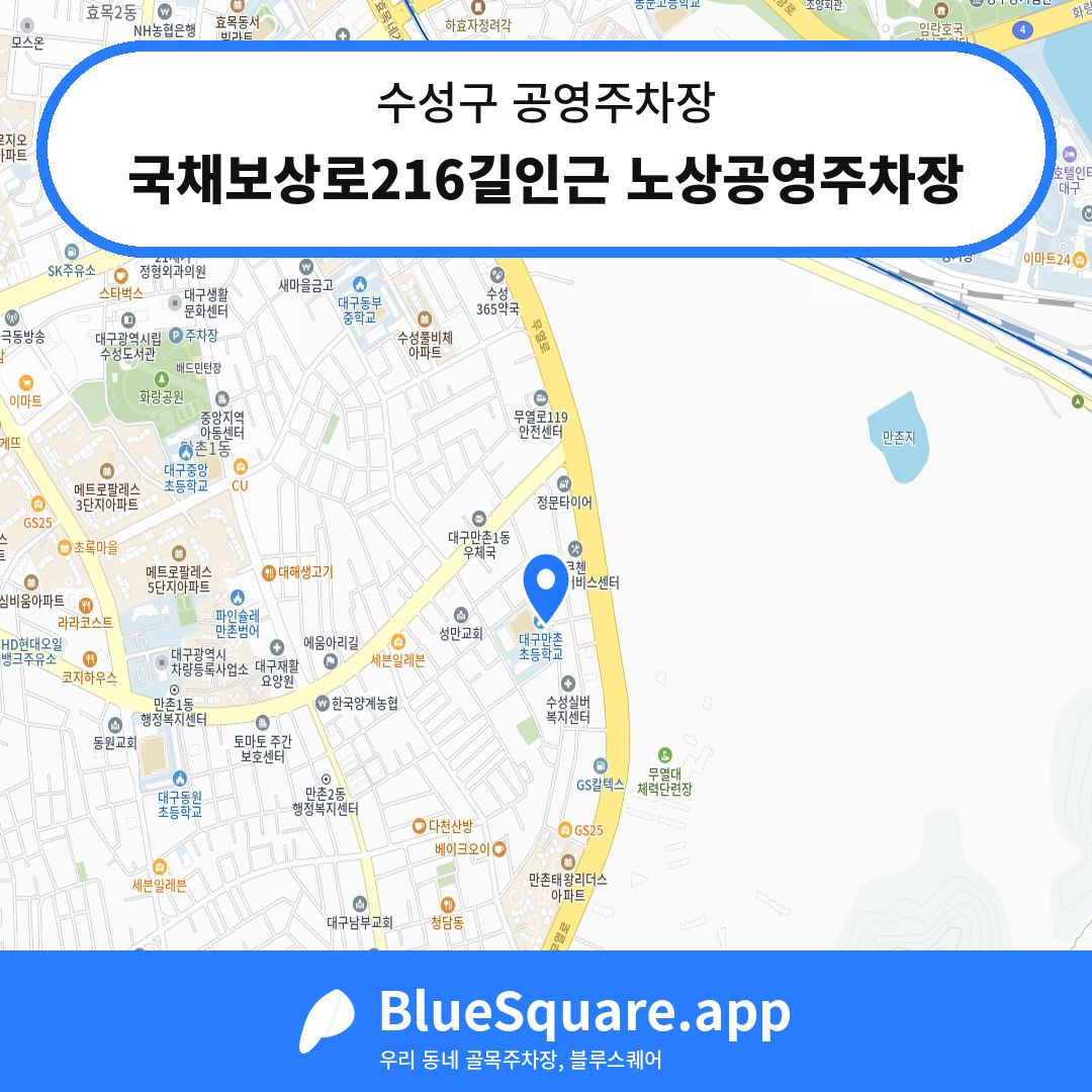 국채보상로216길인근 노상공영주차장 위치 지도 — 대구 수성구 | 블루스퀘어 주차
