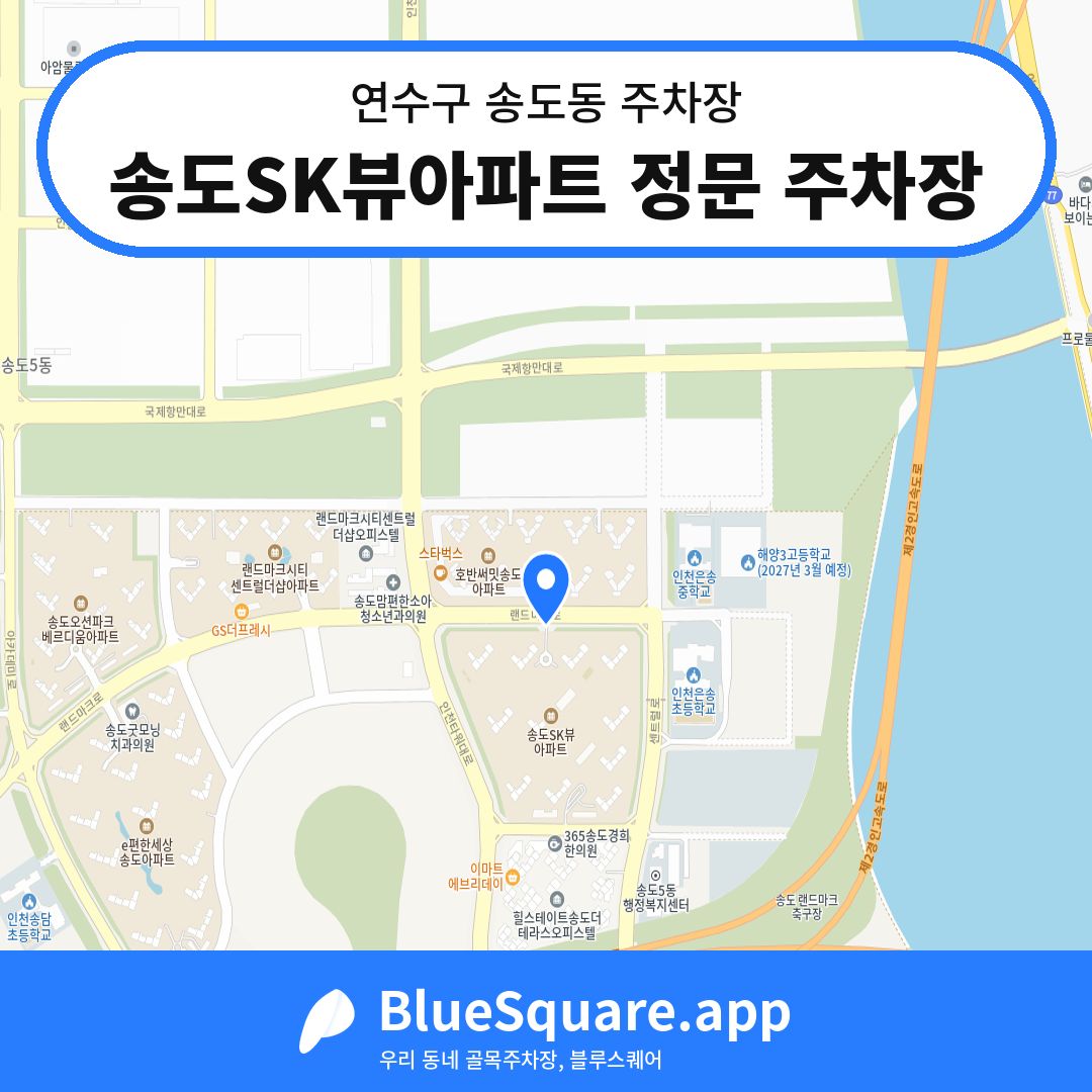 송도SK뷰아파트 정문 주차장 위치 지도 — 인천 연수구 송도동 | 블루스퀘어 주차