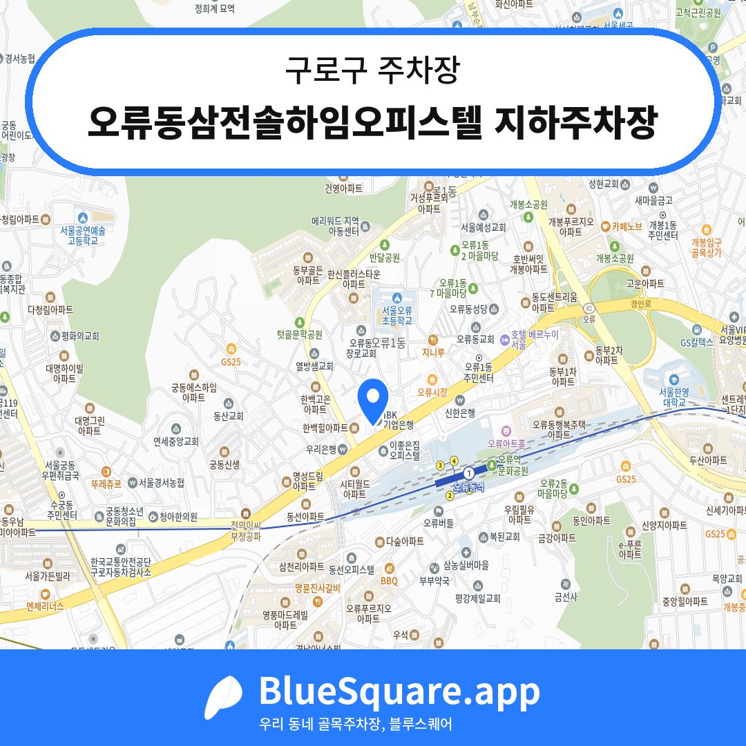 오류동삼전솔하임오피스텔 지하주차장 위치 지도 — 서울 구로구 | 블루스퀘어 주차
