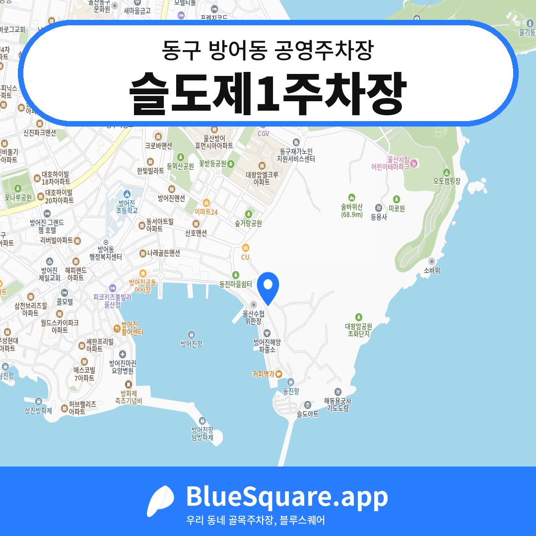 슬도제1주차장 위치 지도 — 울산 동구 방어동 | 블루스퀘어 주차