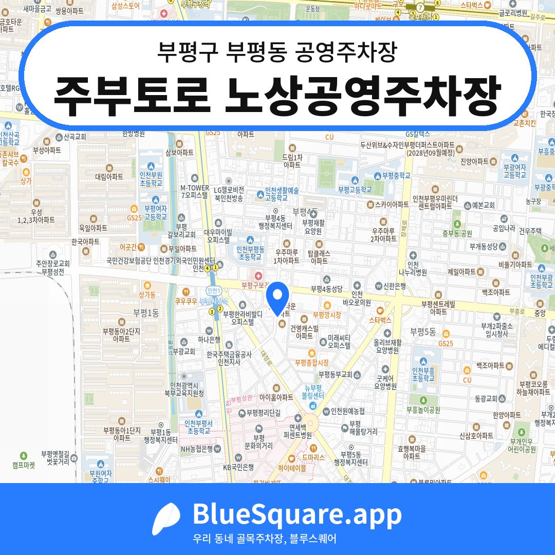 주부토로 노상공영주차장 위치 지도 — 인천 부평구 부평동 | 블루스퀘어 주차