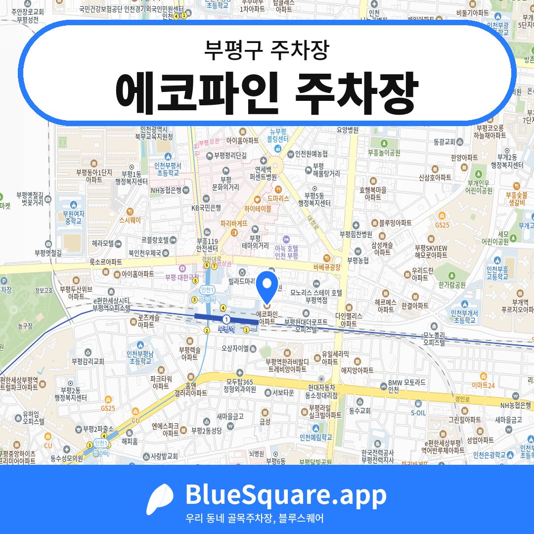 에코파인 주차장 위치 지도 — 인천 부평구 | 블루스퀘어 주차