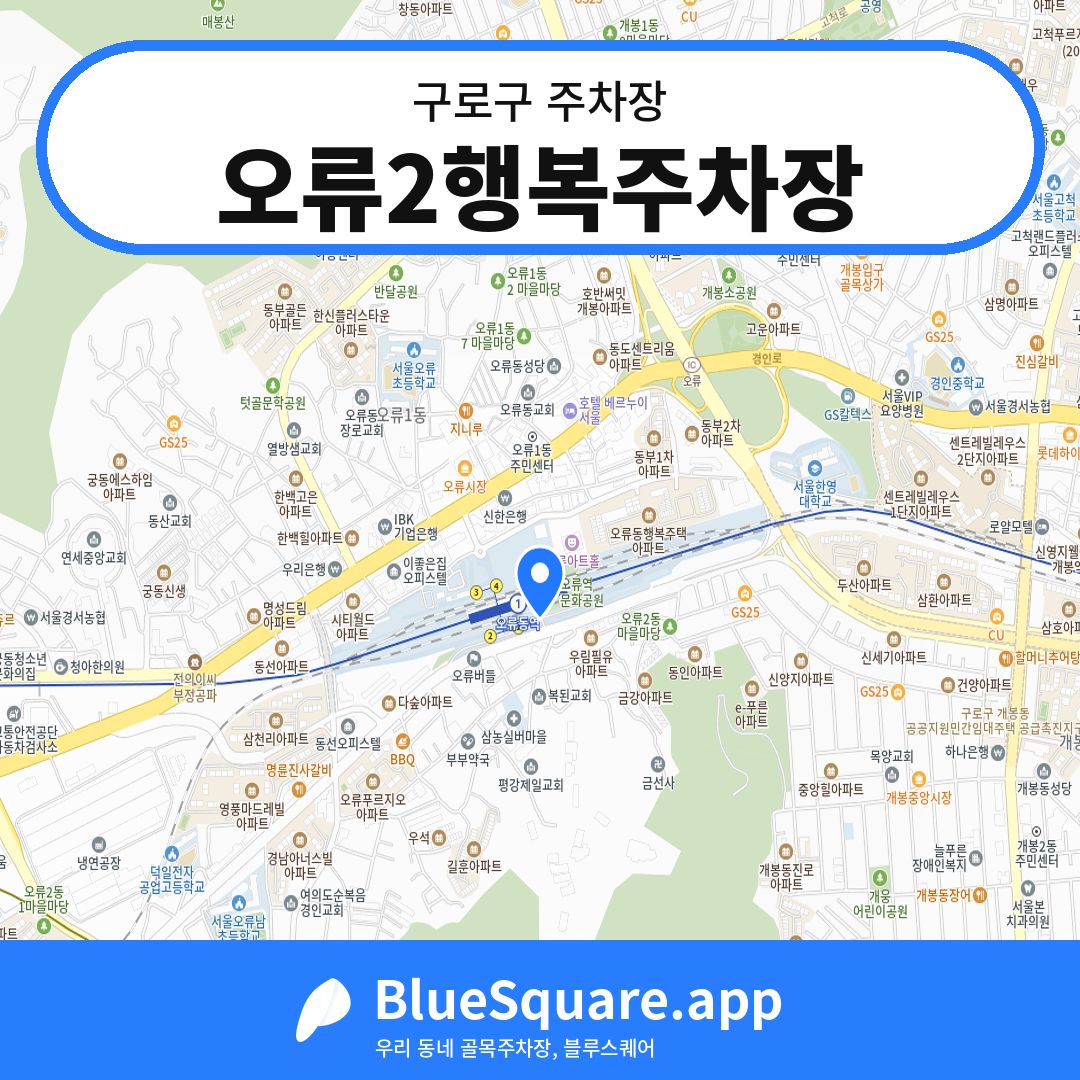 오류2행복주차장 위치 지도 — 서울 구로구 | 블루스퀘어 주차