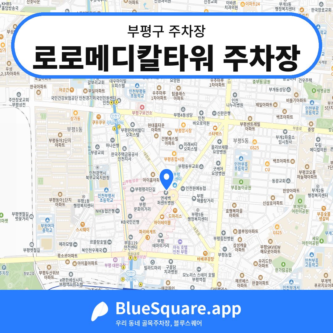 로로메디칼타워 주차장 위치 지도 — 인천 부평구 | 블루스퀘어 주차