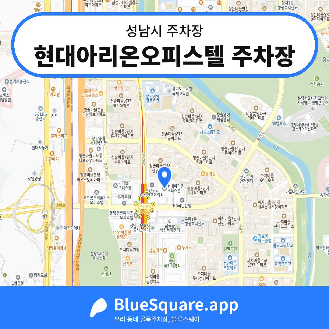 현대아리온오피스텔 주차장 위치 지도 — 경기 성남시 | 블루스퀘어 주차