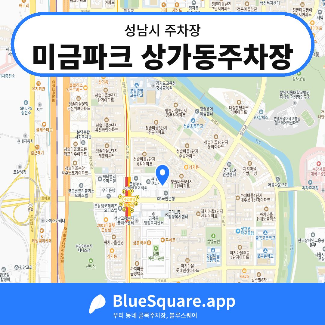 미금파크 상가동주차장 위치 지도 — 경기 성남시 | 블루스퀘어 주차
