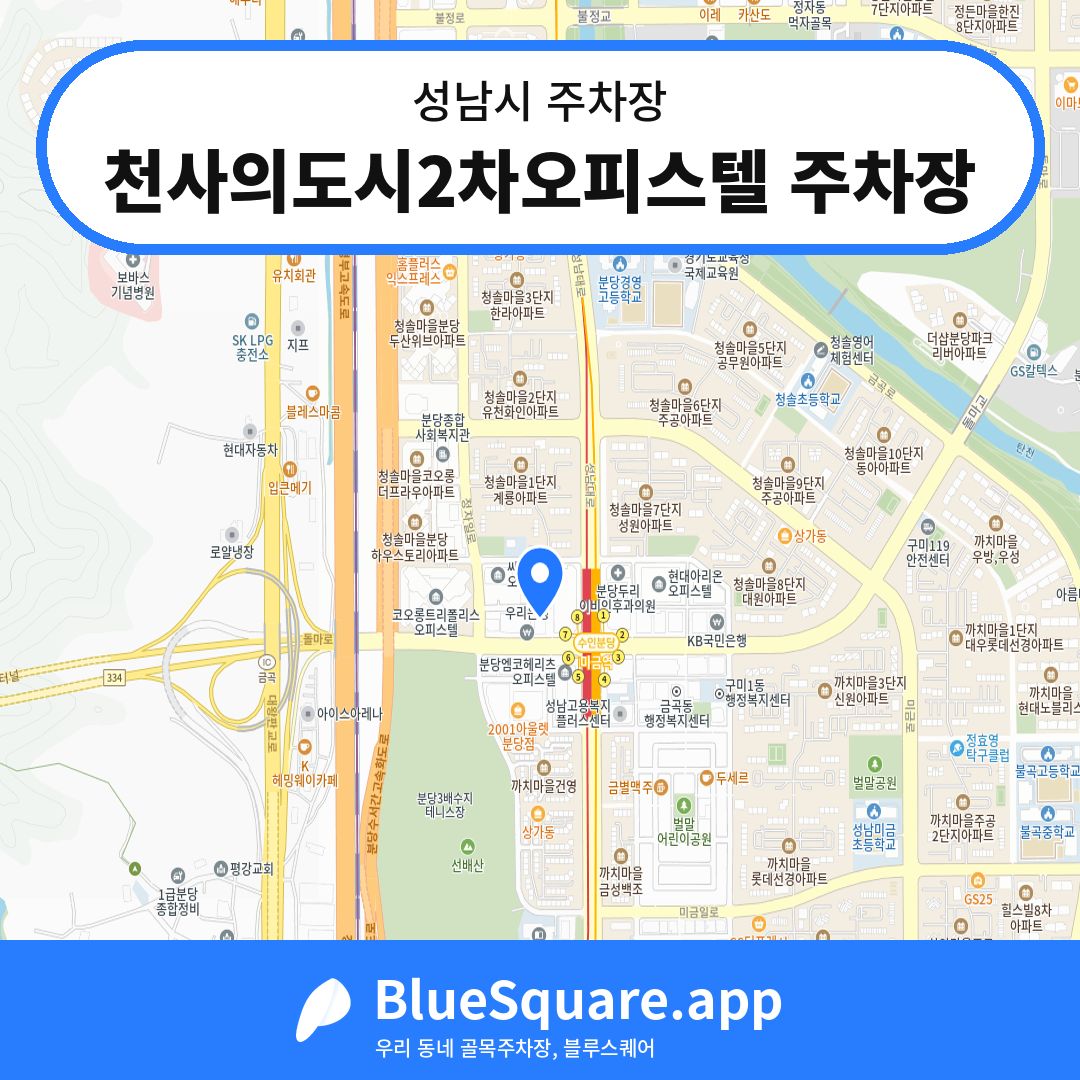 천사의도시2차오피스텔 주차장 위치 지도 — 경기 성남시 | 블루스퀘어 주차