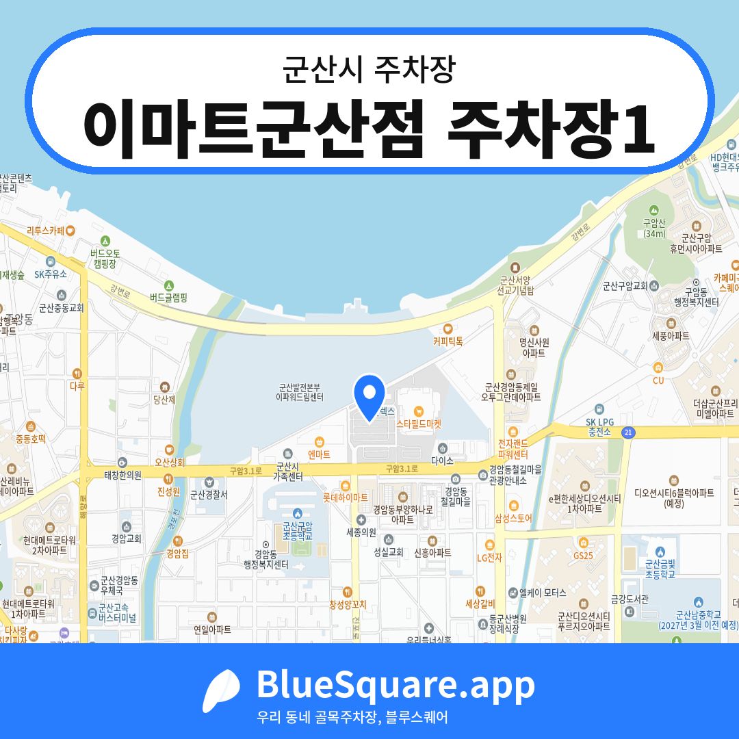 이마트군산점 주차장1 위치 지도 — 전북 군산시 | 블루스퀘어 주차