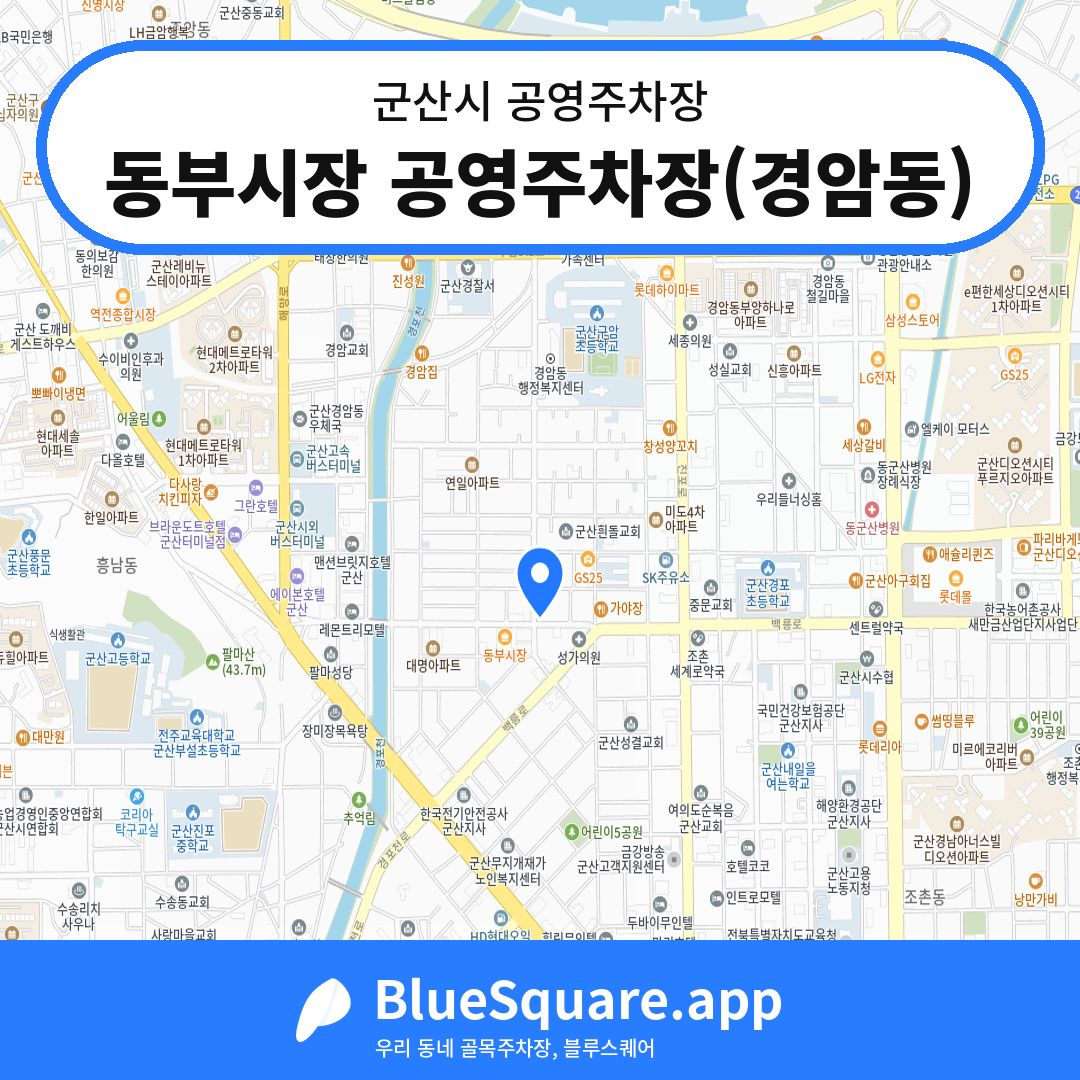 동부시장 공영주차장(경암동) 위치 지도 — 전북 군산시 | 블루스퀘어 주차