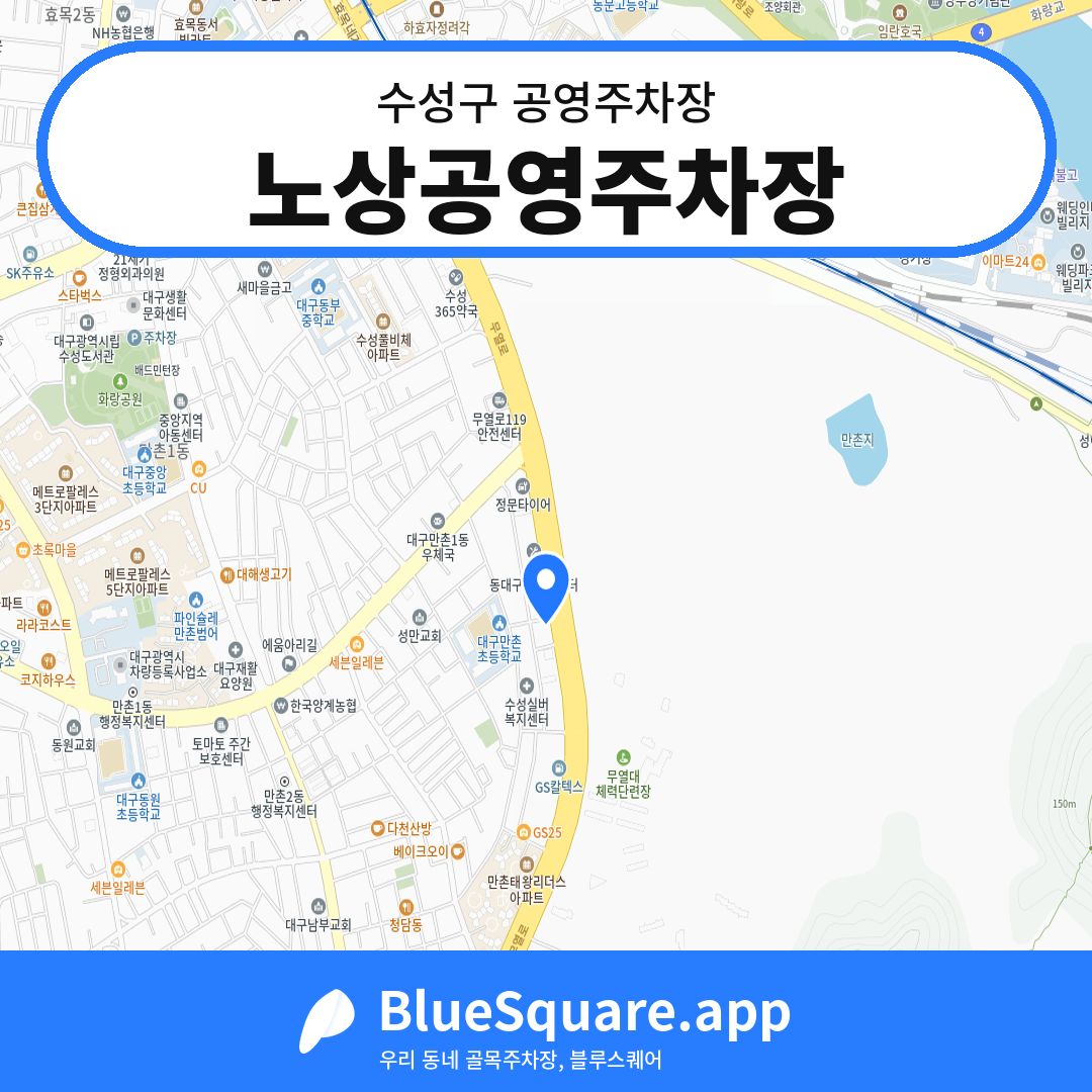 노상공영주차장 위치 지도 — 대구 수성구 | 블루스퀘어 주차