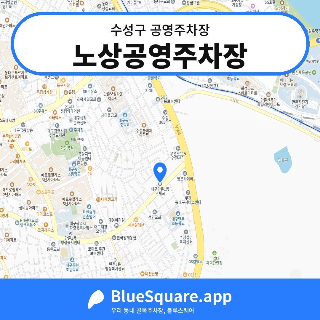 노상공영주차장 위치 지도 — 대구 수성구 | 블루스퀘어 주차