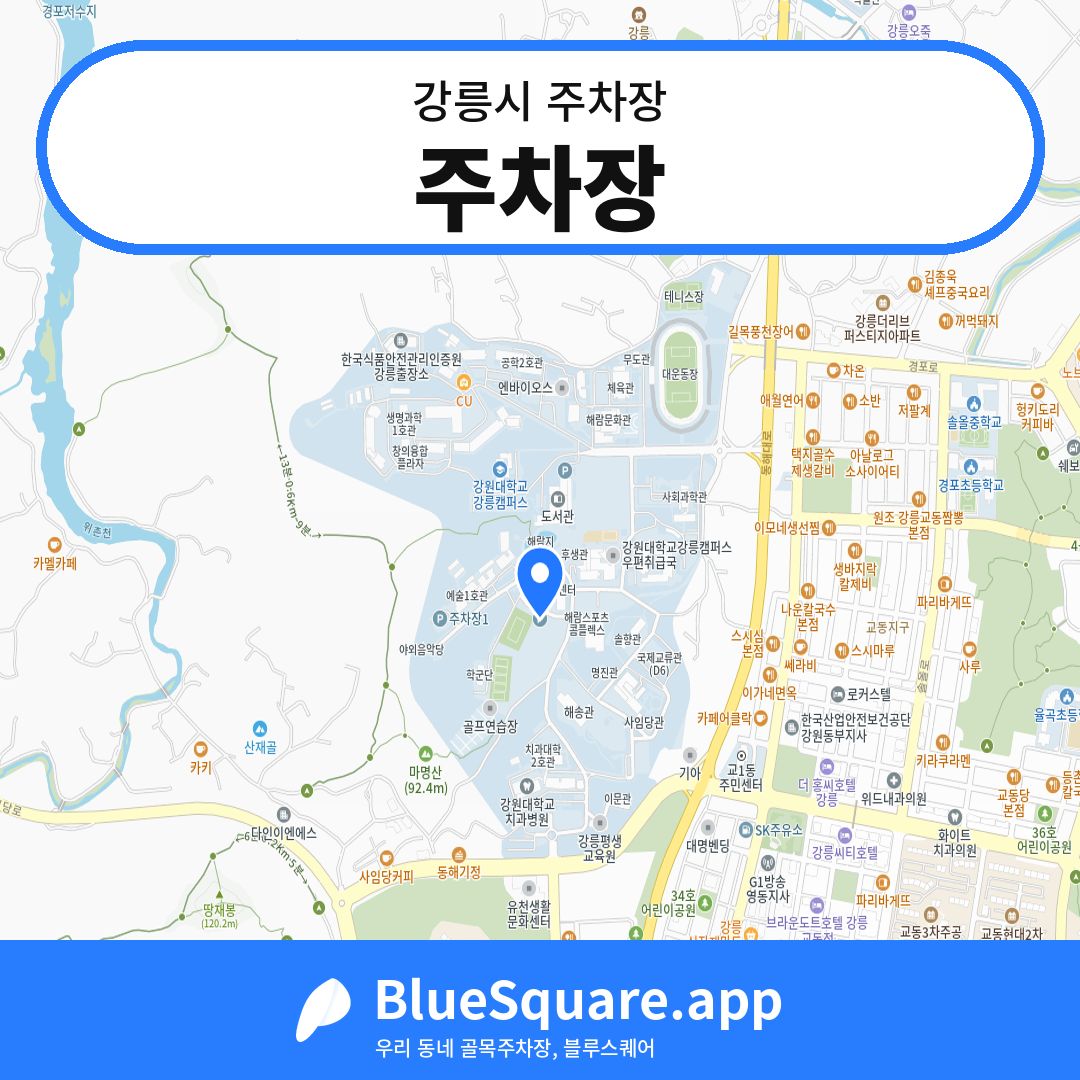 주차장 위치 지도 — 강원 강릉시 | 블루스퀘어 주차