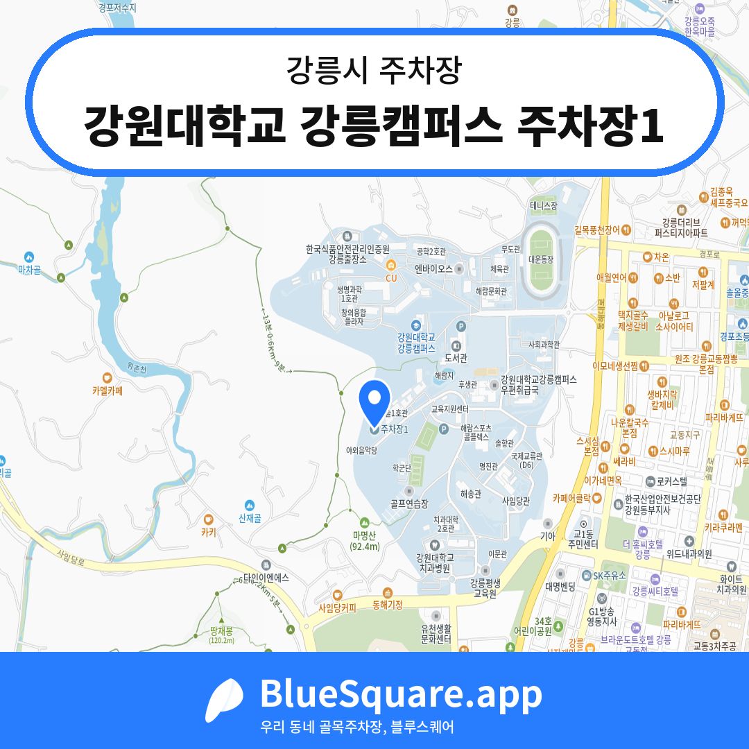 강원대학교 강릉캠퍼스 주차장1 위치 지도 — 강원 강릉시 | 블루스퀘어 주차
