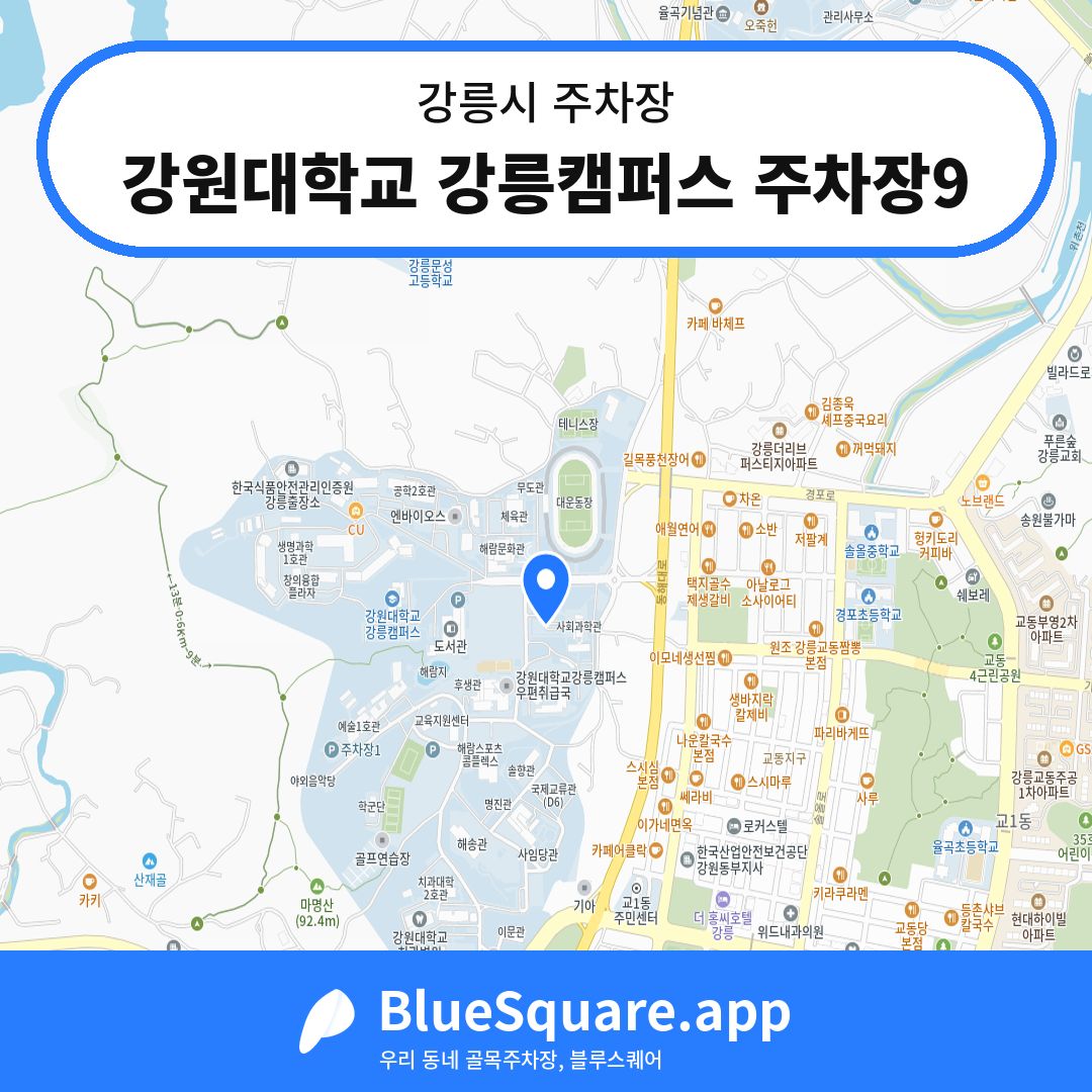 강원대학교 강릉캠퍼스 주차장9 위치 지도 — 강원 강릉시 | 블루스퀘어 주차