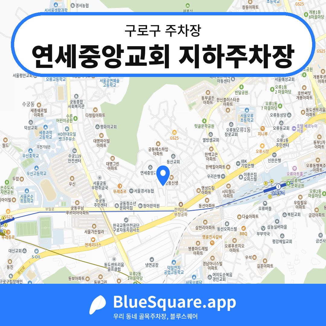 연세중앙교회 지하주차장 위치 지도 — 서울 구로구 | 블루스퀘어 주차