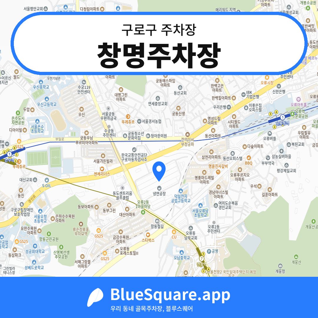 창명주차장 위치 지도 — 서울 구로구 | 블루스퀘어 주차