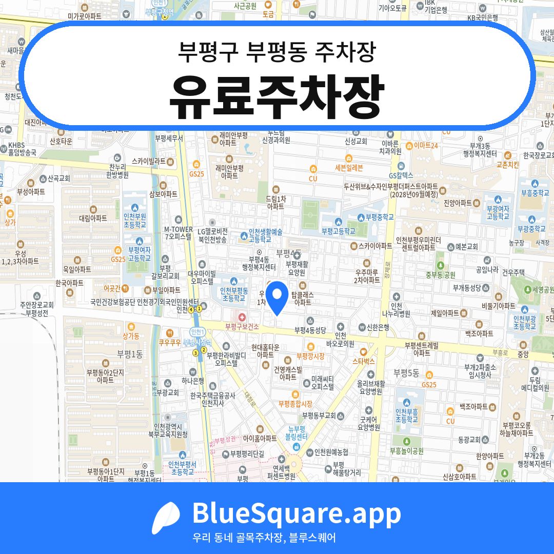 유료주차장 위치 지도 — 인천 부평구 부평동 | 블루스퀘어 주차
