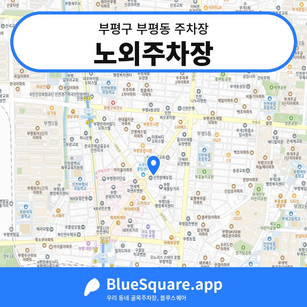 노외주차장 위치 지도 — 인천 부평구 부평동 | 블루스퀘어 주차
