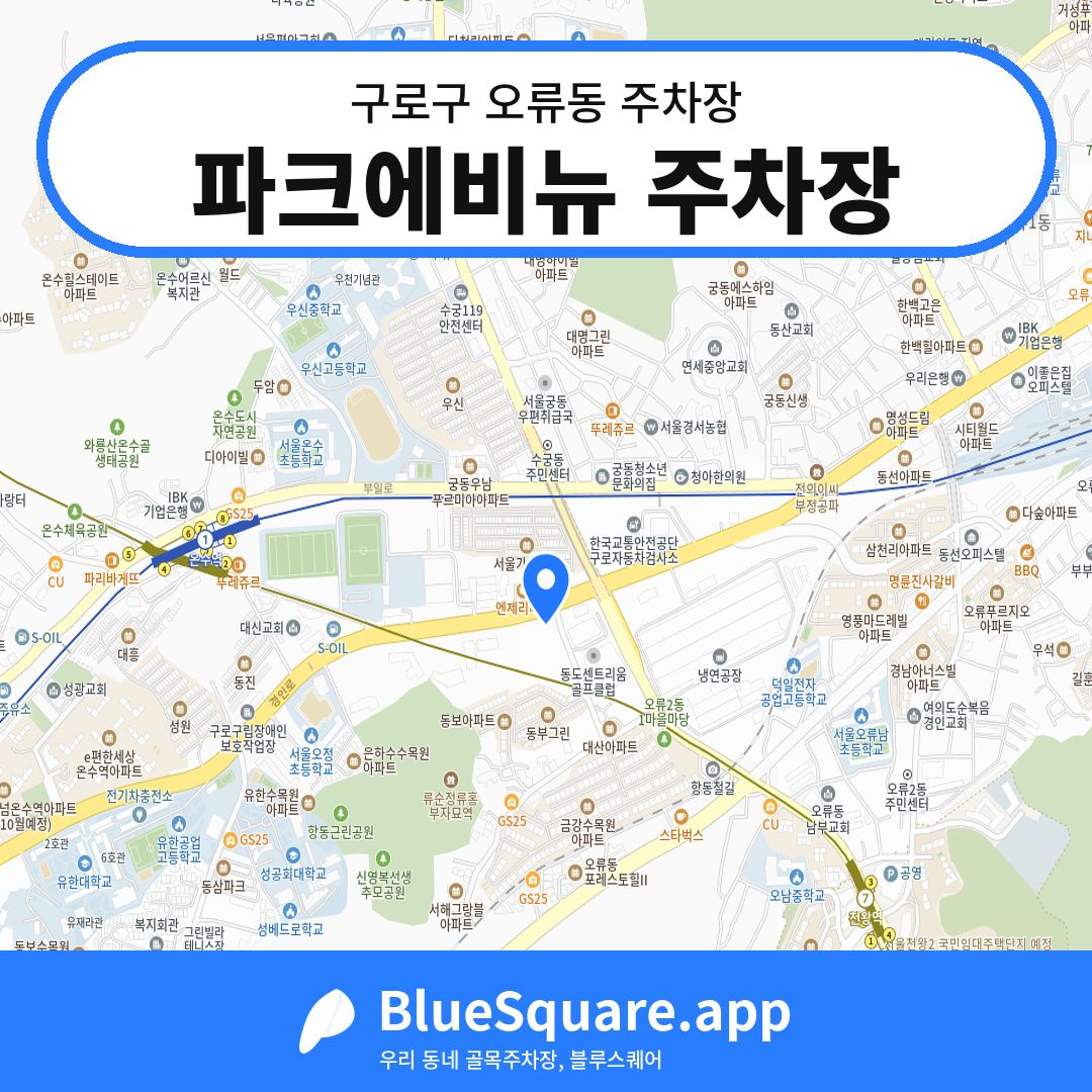 파크에비뉴 주차장 위치 지도 — 서울 구로구 오류동 | 블루스퀘어 주차